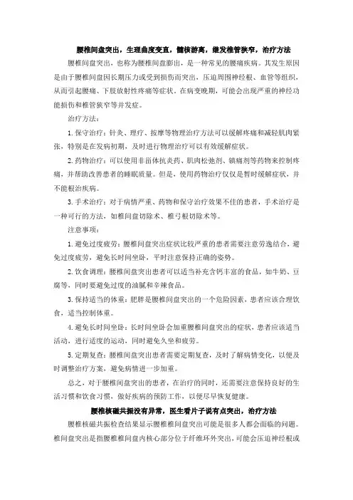 腰椎间盘突出,生理曲度变直,髓核游离,继发椎管狭窄,治疗方法