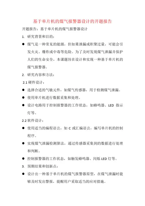 基于单片机的煤气报警器设计的开题报告