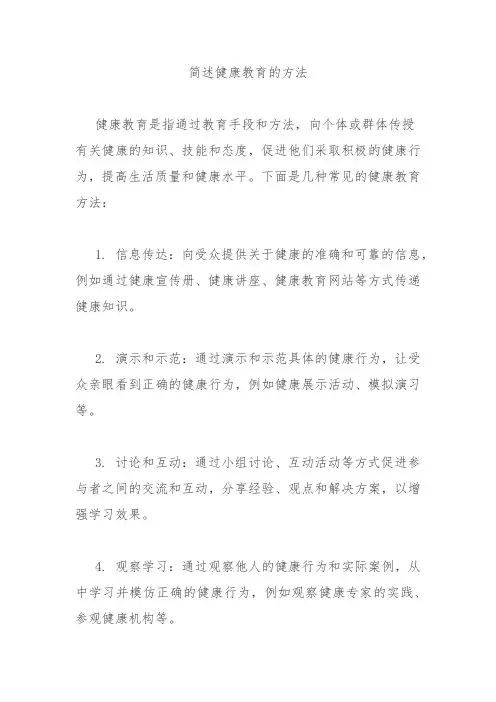 简述健康教育的方法