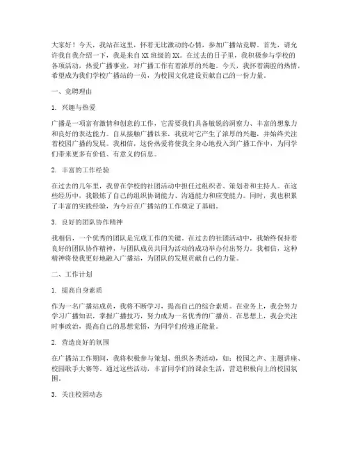 参加广播站竞聘的演讲稿