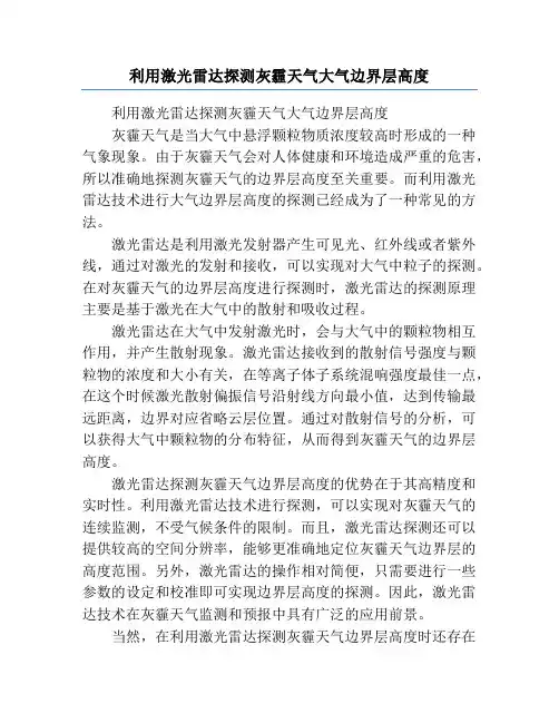 利用激光雷达探测灰霾天气大气边界层高度