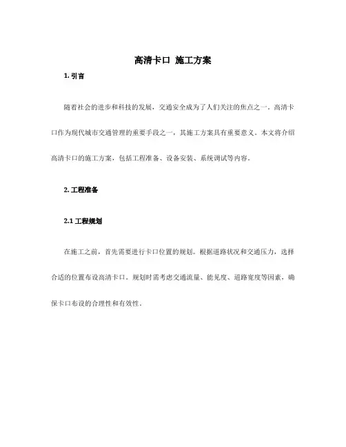 高清卡口 施工方案