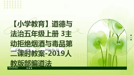 【小学教育】道德与法治五年级上册 3主动拒绝烟酒与毒品第二课时教案-2019人教版部编道法