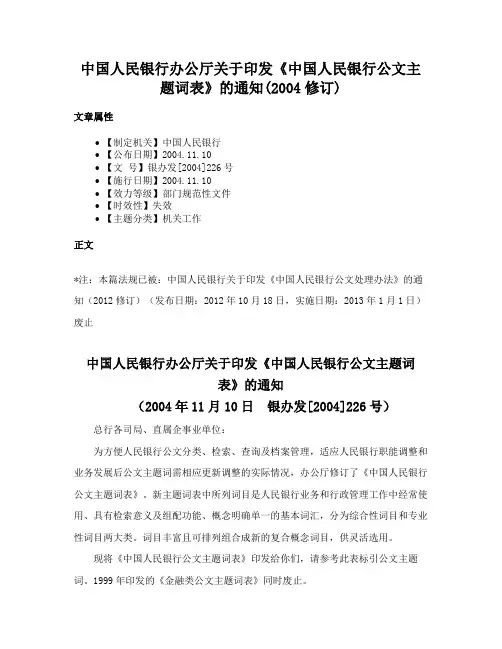 中国人民银行办公厅关于印发《中国人民银行公文主题词表》的通知(2004修订)