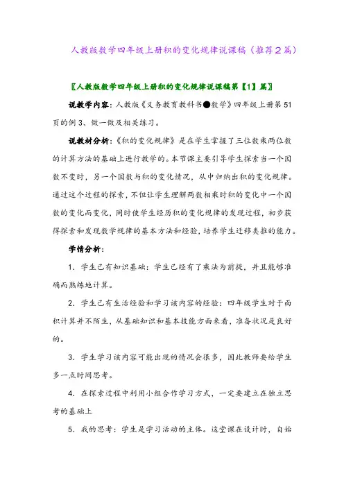 2023年人教版数学四年级上册积的变化规律说课稿(推荐2篇)