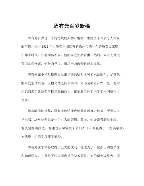 周有光百岁新稿