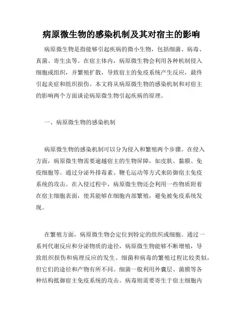 病原微生物的感染机制及其对宿主的影响