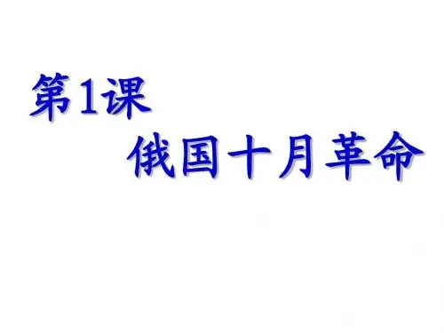 第1课  俄国十月革命