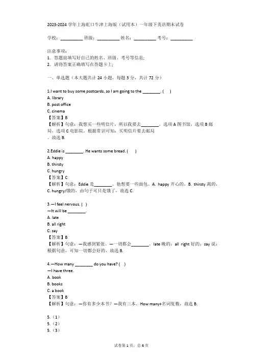 2023-2024学年上海虹口牛津上海版(试用本)一年级下英语期末试卷(真题及答案)