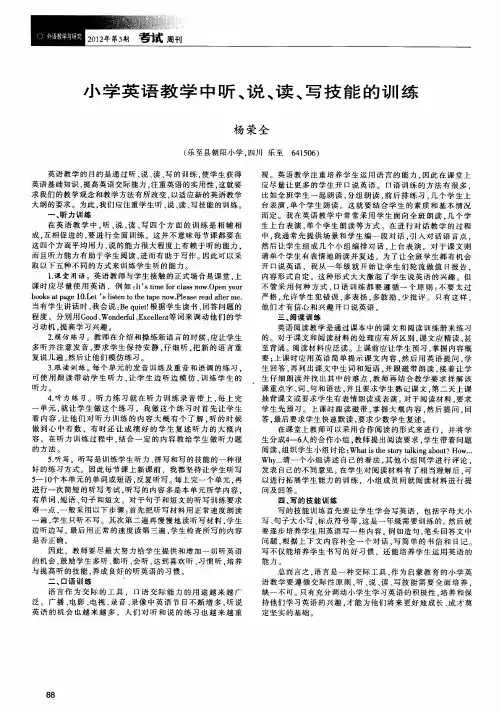 小学英语教学中听、说、读、写技能的训练