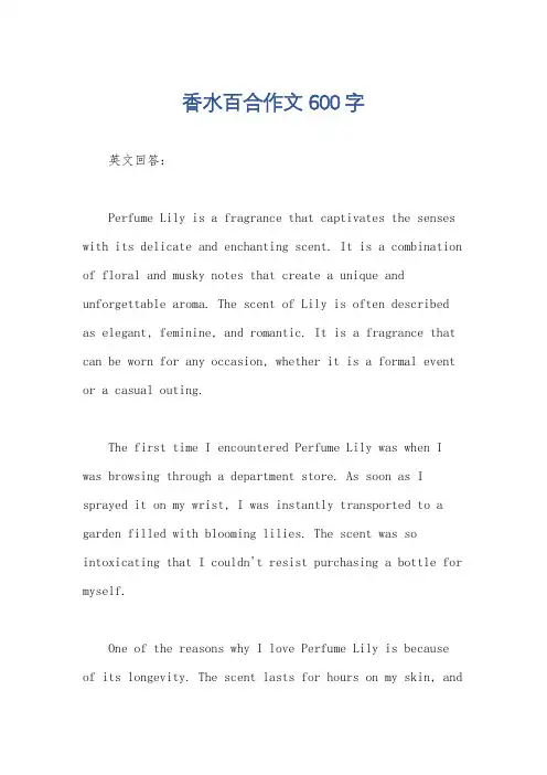香水百合作文600字