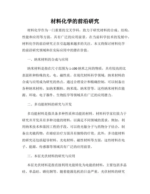 材料化学的前沿研究