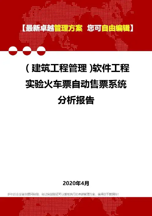 (建筑工程管理)软件工程实验火车票自动售票系统分析报告