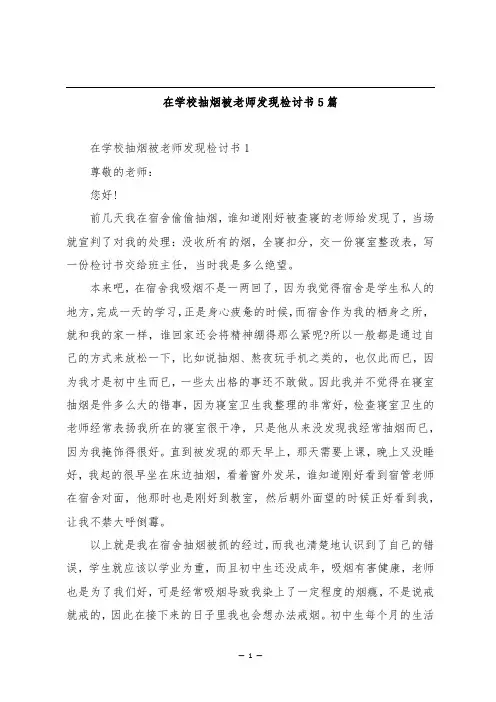 在学校抽烟被老师发现检讨书5篇