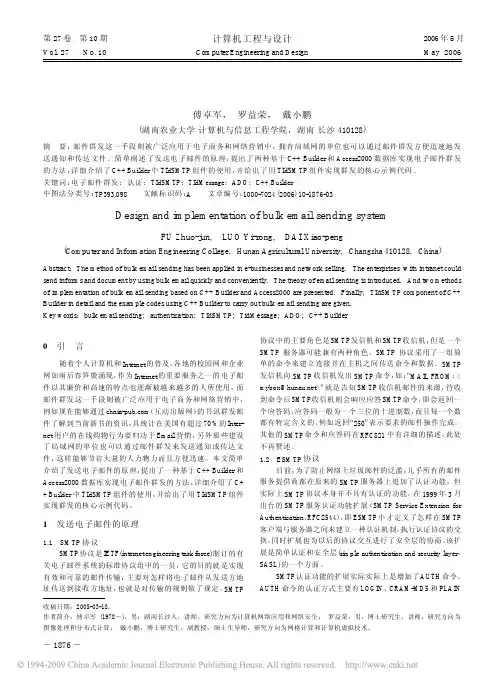 电子邮件群发系统的设计与实现
