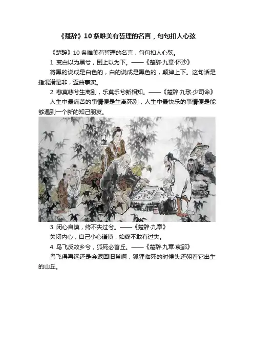 《楚辞》10条唯美有哲理的名言，句句扣人心弦
