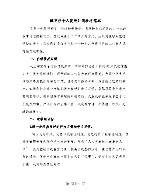 班主任个人发展计划参考范本(三篇)