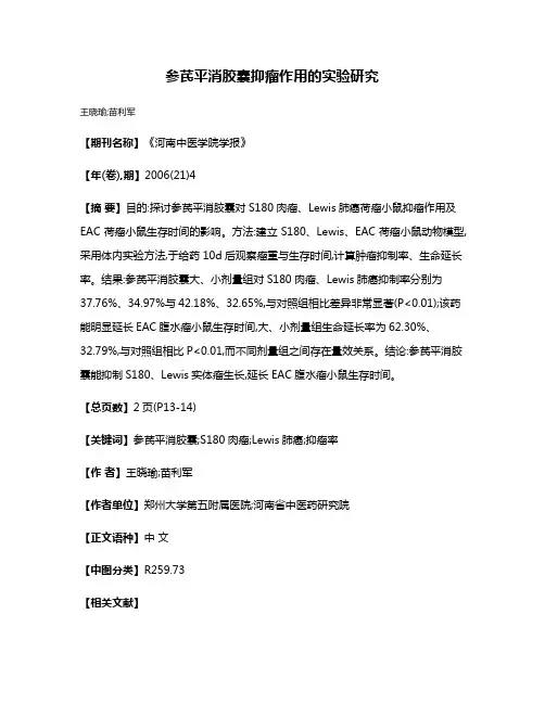 参芪平消胶囊抑瘤作用的实验研究