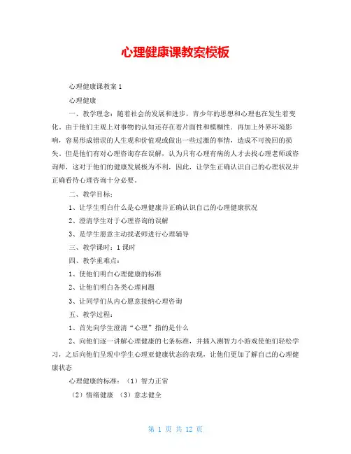 心理健康课教案模板
