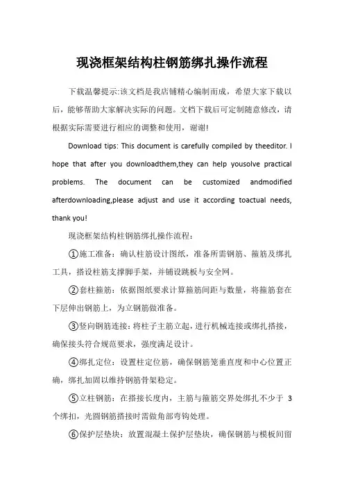 现浇框架结构柱钢筋绑扎操作流程