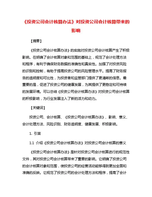 《投资公司会计核算办法》对投资公司会计核算带来的影响