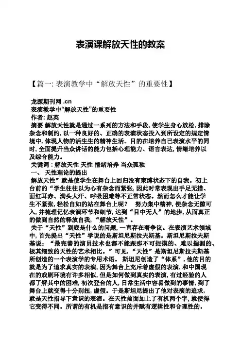 表演课解放天性的教案