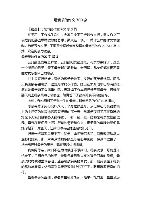 【精选】母亲节的作文700字3篇