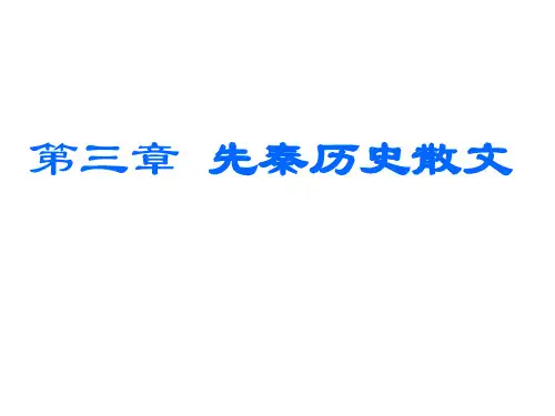 先秦历史散文47页PPT