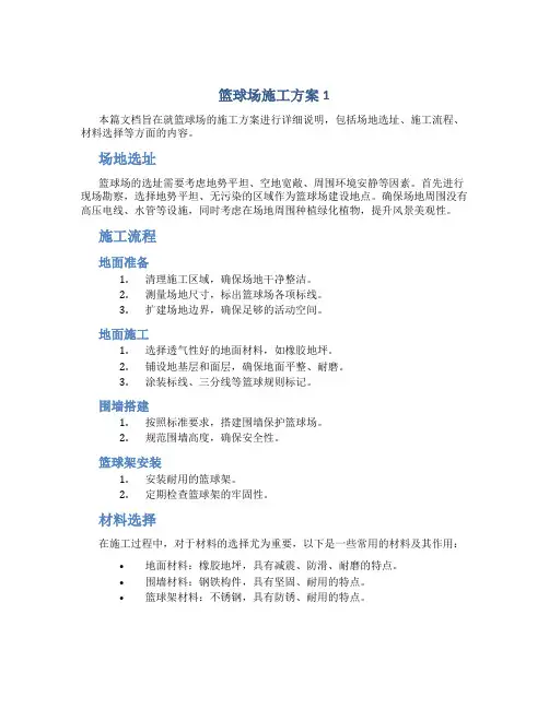 篮球场施工方案1