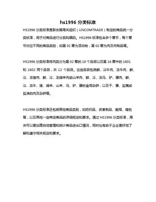hs1996分类标准