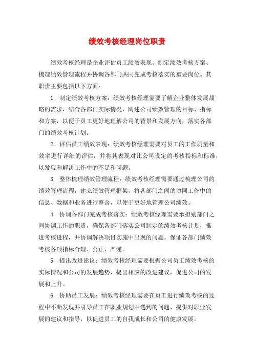 绩效考核经理岗位职责