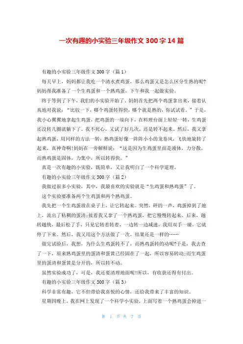 一次有趣的小实验三年级作文300字14篇