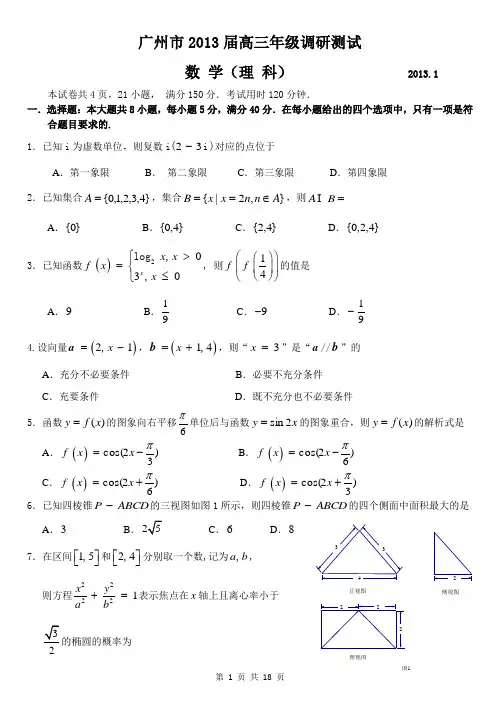 2013届广州市高三年级调研测试数学(理科)试题及参考答案详解