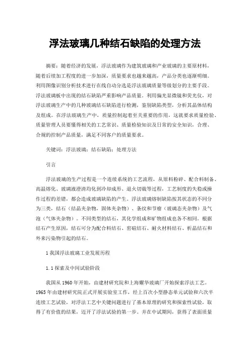 浮法玻璃几种结石缺陷的处理方法