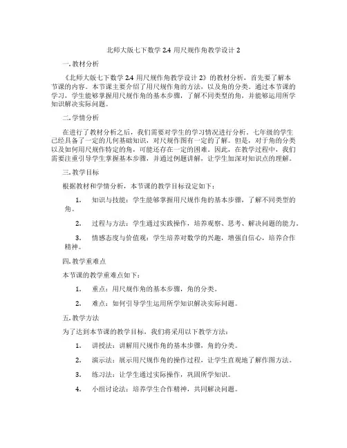 北师大版七下数学2.4用尺规作角教学设计2