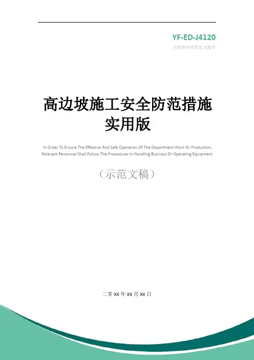 高边坡施工安全防范措施实用版