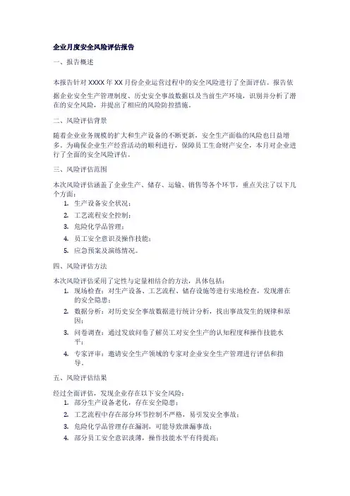 企业月度安全风险评估报告1