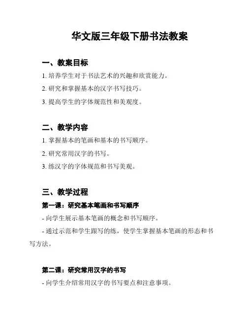 华文版三年级下册书法教案