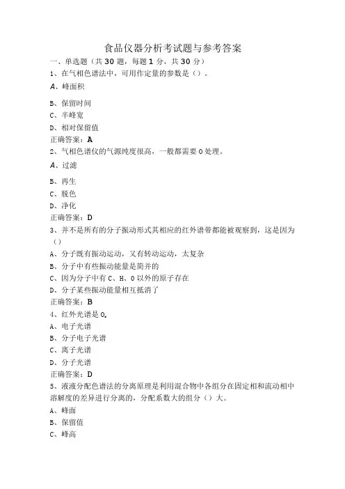 食品仪器分析考试题与参考答案