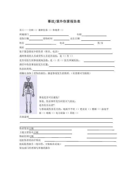 事故及意外伤害报告表