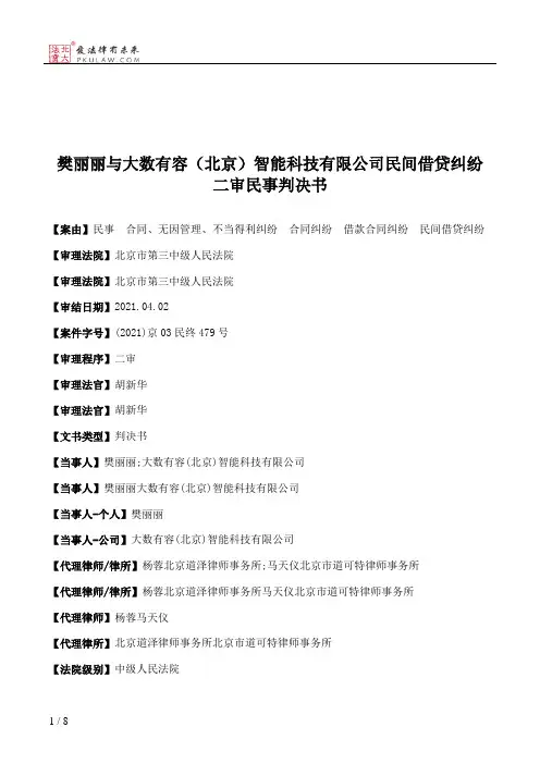 樊丽丽与大数有容（北京）智能科技有限公司民间借贷纠纷二审民事判决书