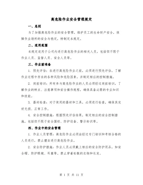 高危险作业安全管理规定(四篇)