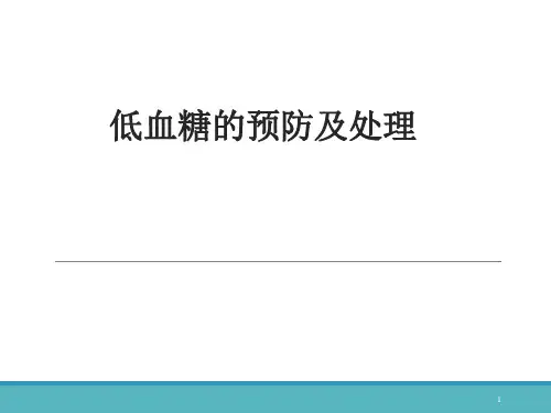 低血糖的预防及处理PPT课件