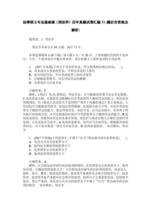 法律硕士专业基础课(刑法学)历年真题试卷汇编31(题后含答案及解析)