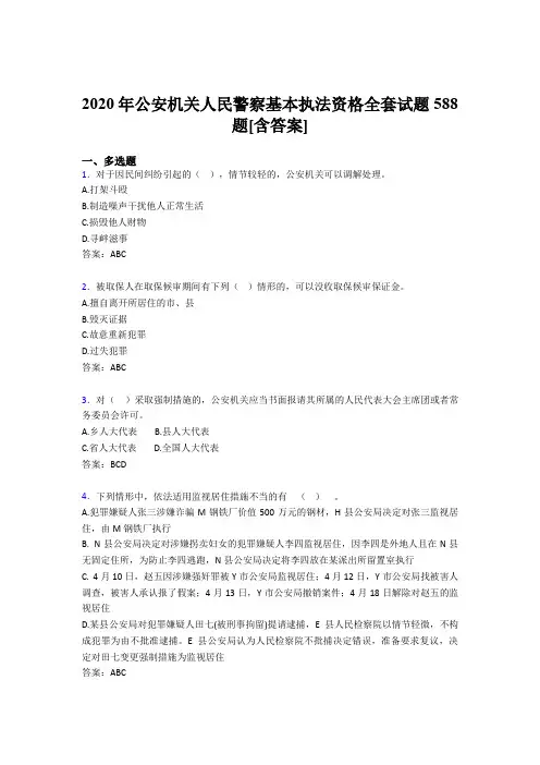 新版精选公安机关人民警察基本执法资格全套完整复习题库588题(含参考答案)