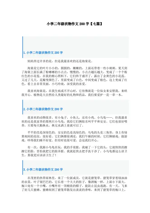 小学二年级状物作文200字【七篇】