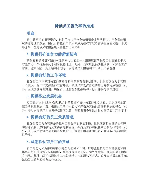 降低员工流失率的措施