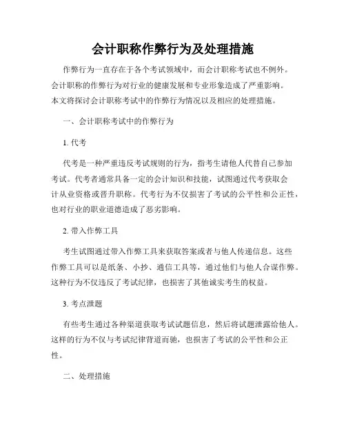 会计职称作弊行为及处理措施