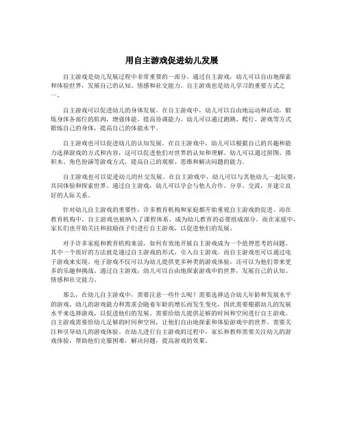 用自主游戏促进幼儿发展