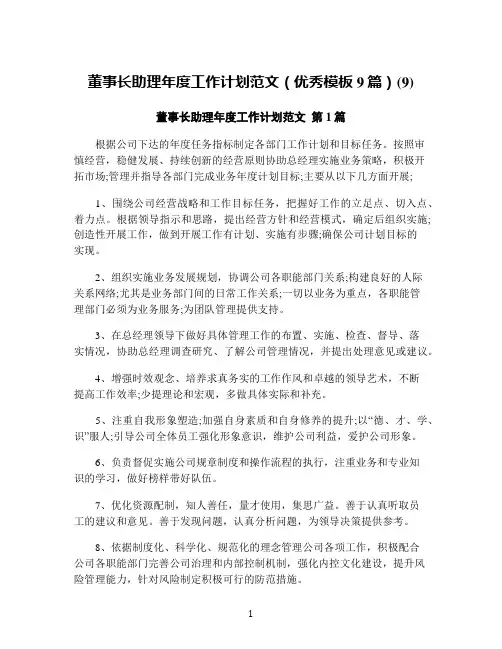 董事长助理年度工作计划范文(优秀模板9篇)(9)
